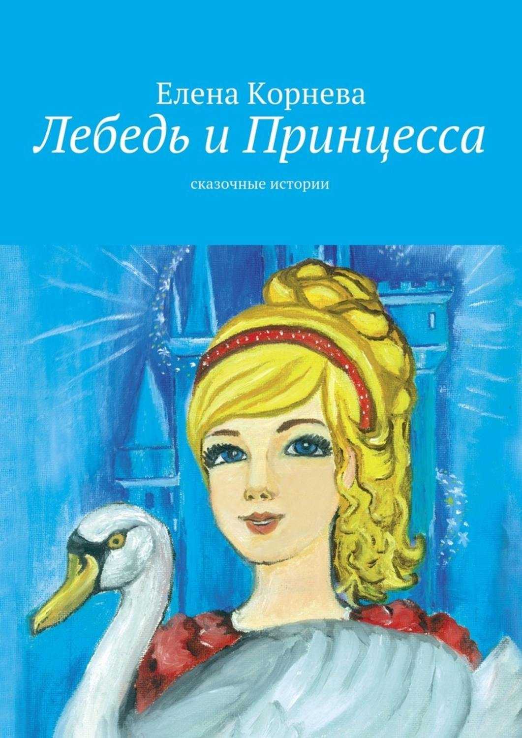 Принцесса-лебедь — викимультия