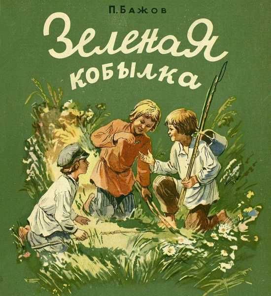 Книга зеленая кобылка читать онлайн бесплатно, автор павел бажов