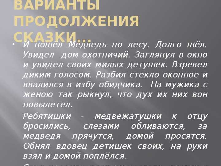 Сказка о медведихе читать онлайн + слушать аудио бесплатно