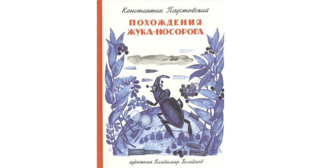 Рассказ похождения жука-носорога читать онлайн полностью, паустовский к. г. ✍ библиотека школьника > электронный ресурс