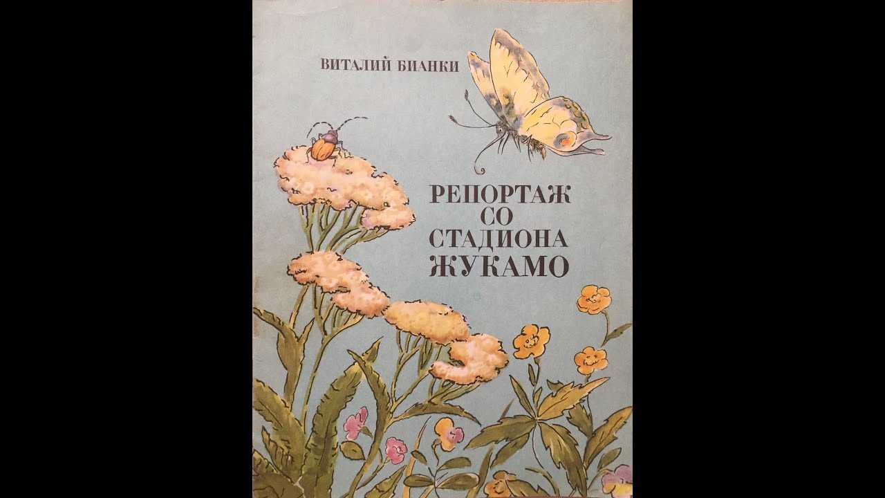 Репортаж со стадиона "жукамо" и другие лесные истории. бианки виталий валентинович. нецкая елена иосифовна. речь. 2014 год. isbn 978-5-9268-1552-5