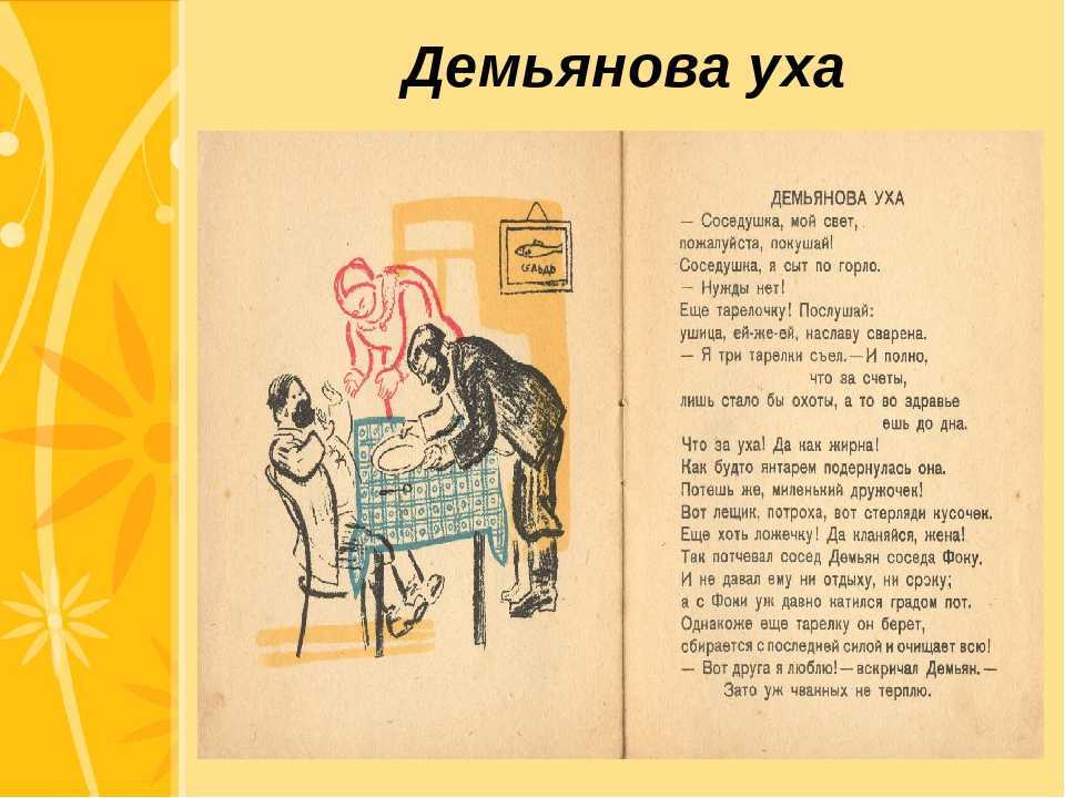 Крылов - басня демьянова уха читать