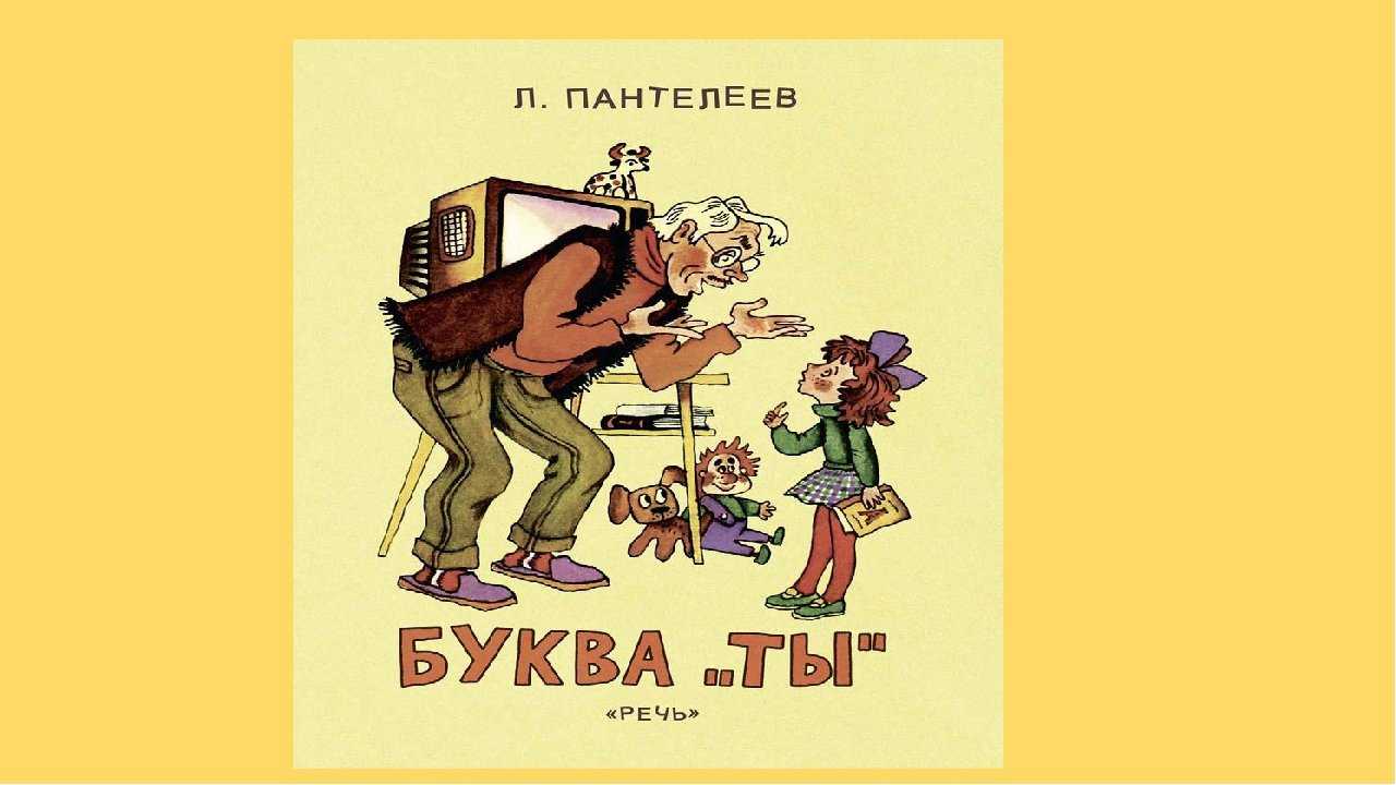 Читать онлайн «буквы «ты». сказки и рассказы», леонид пантелеев – литрес