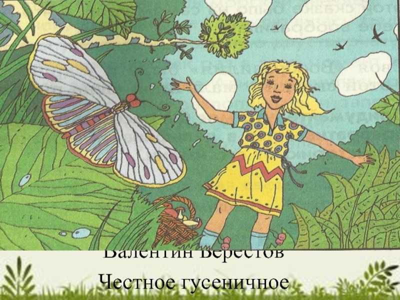 ✅ валентин берестов честное гусеничное мультфильм. энциклопедия сказочных героев: "честное гусеничное" - велосипеды-саранск.рф