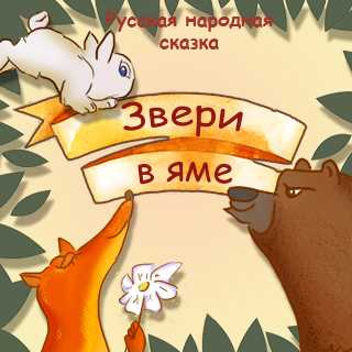 Звери в яме - русская народная сказка - читать онлайн