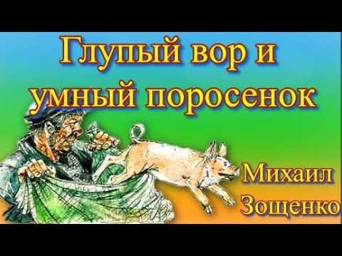 Михаил зощенко ~ глупый вор и умный поросенок (+ анализ)
