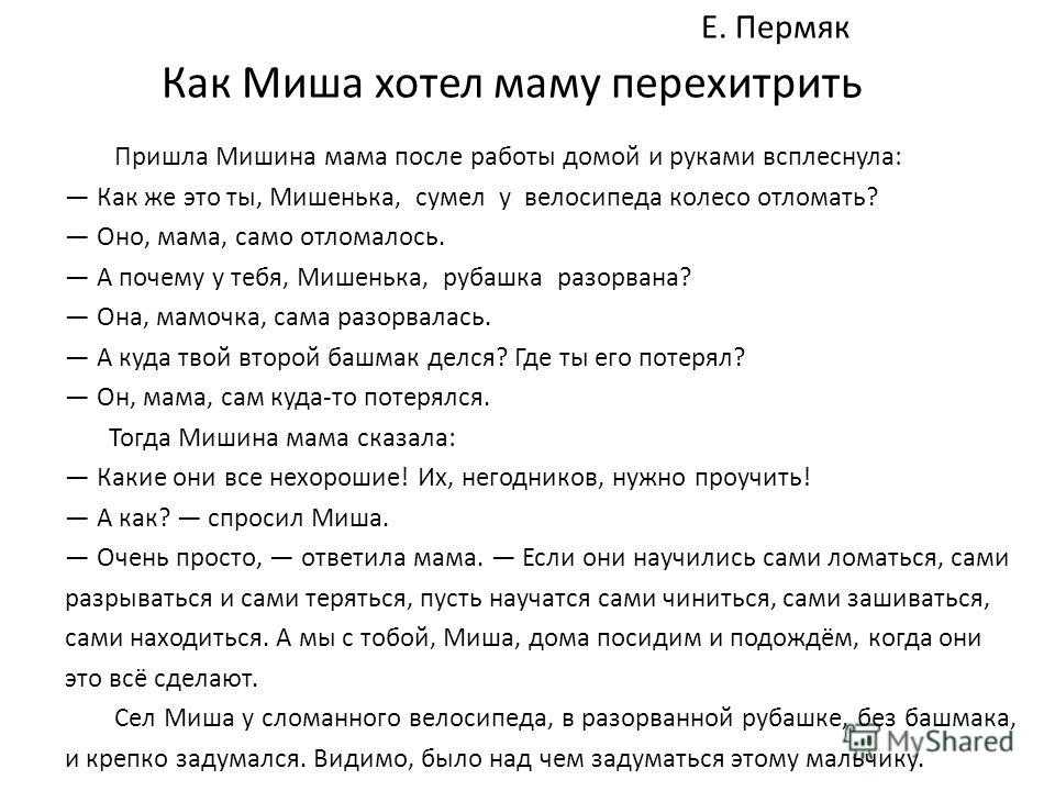 Как миша хотел маму перехитрить — евгений пермяк