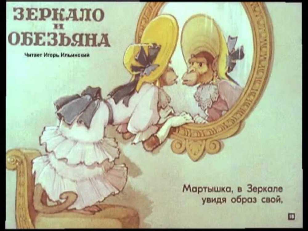 Зеркало и обезьяна крылов басня с иллюстрациями