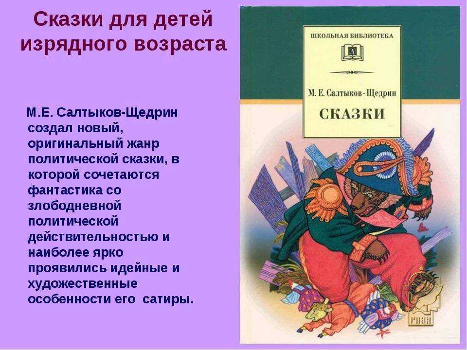 Сказки салтыкова-щедрина читать онлайн, список сказок для детей