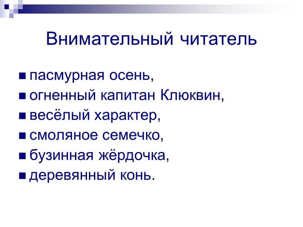Рассказ капитан клюквин читать онлайн