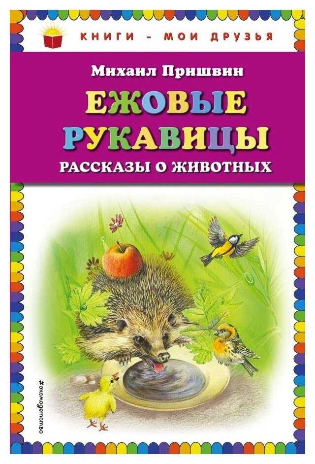 Скачать песню м.м. пришвин - ежовые рукавицы бесплатно и слушать онлайн | zvyki.com