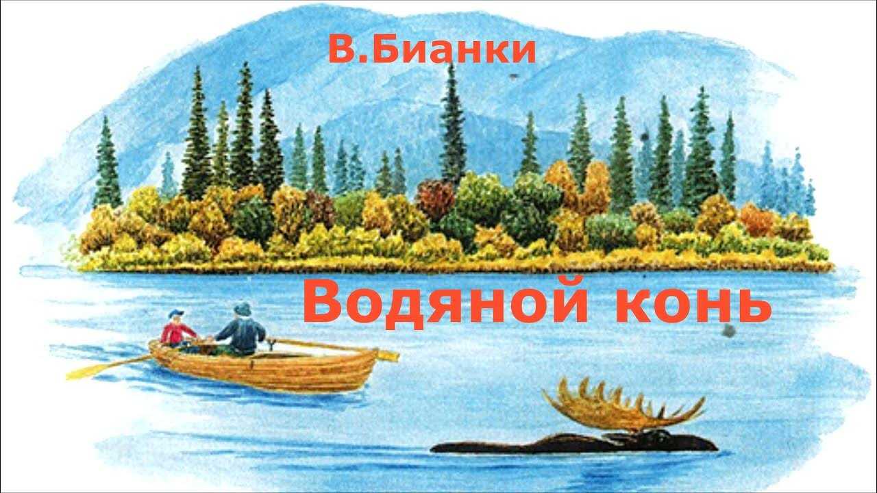 Водяной конь • доброе лукошко