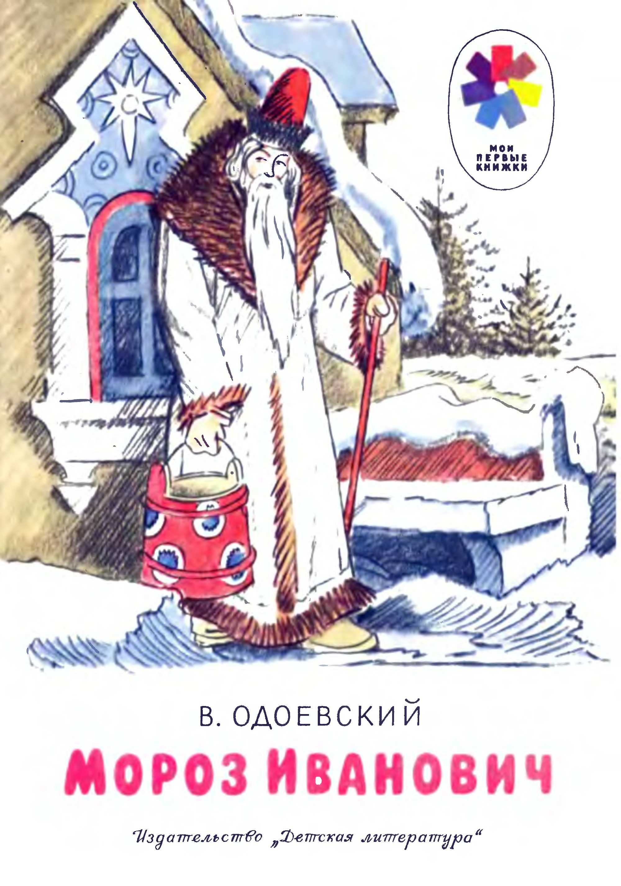 Владимир одоевский ☆ мороз иванович. сказка читать книгу онлайн бесплатно