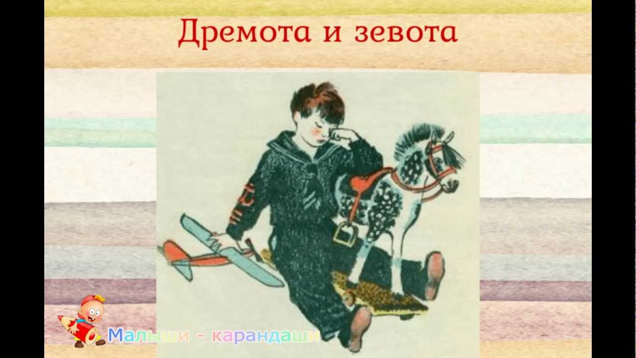 Маршак с.я. дремота и зевота. усатый-полосатый