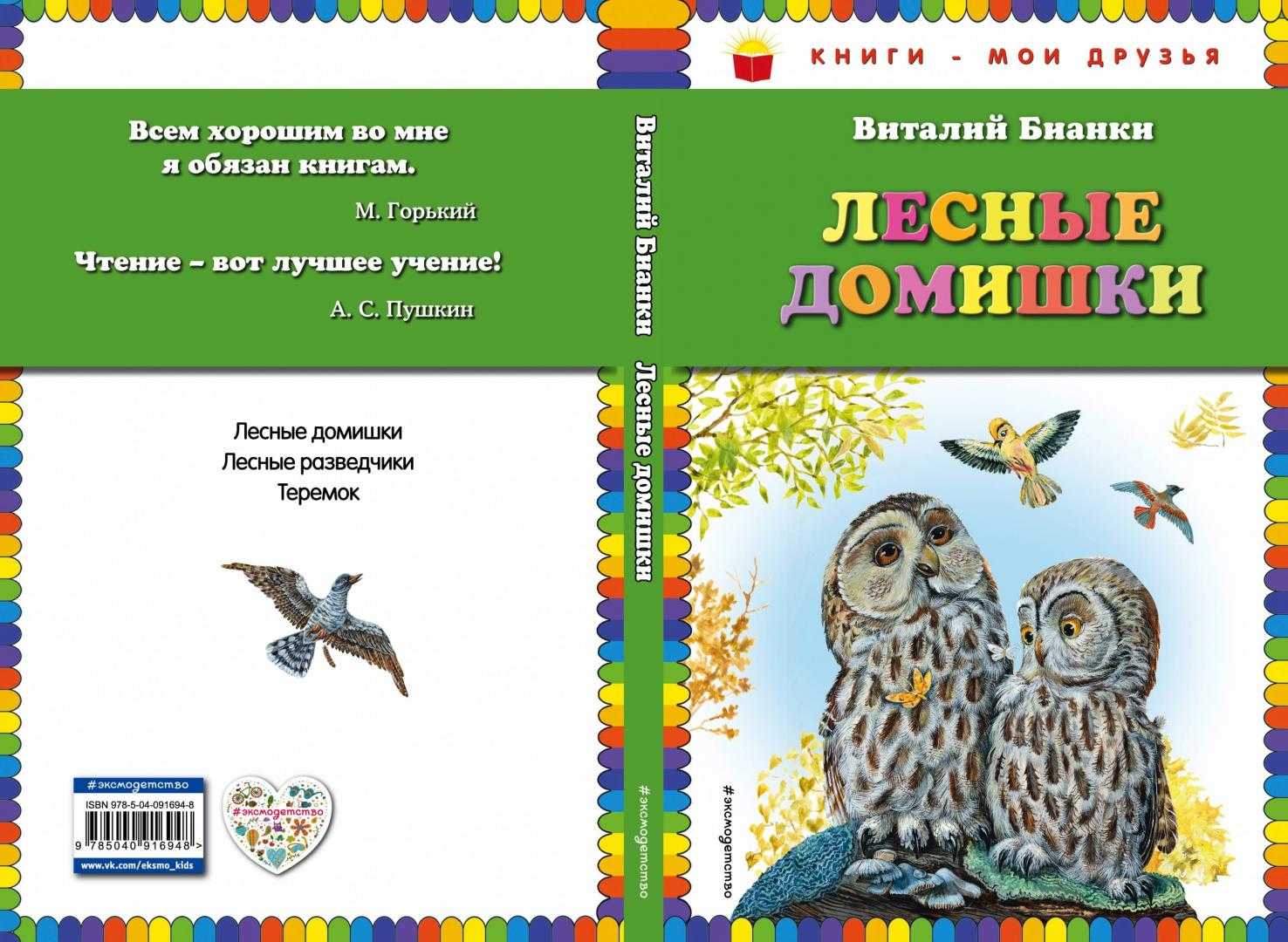 Виталий бианки ★ лесные домишки читать книгу онлайн бесплатно