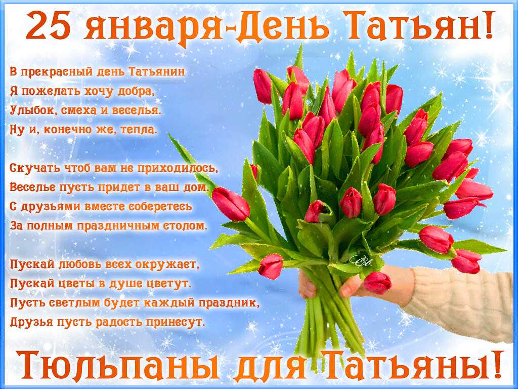 ᐉ стишок с днем рождения танюшка. поздравления татьяне: прикольные, красивые, в стихах, с юбилеем, с днем рождения, в прозе, открытки - ufa-prazdnik.ru