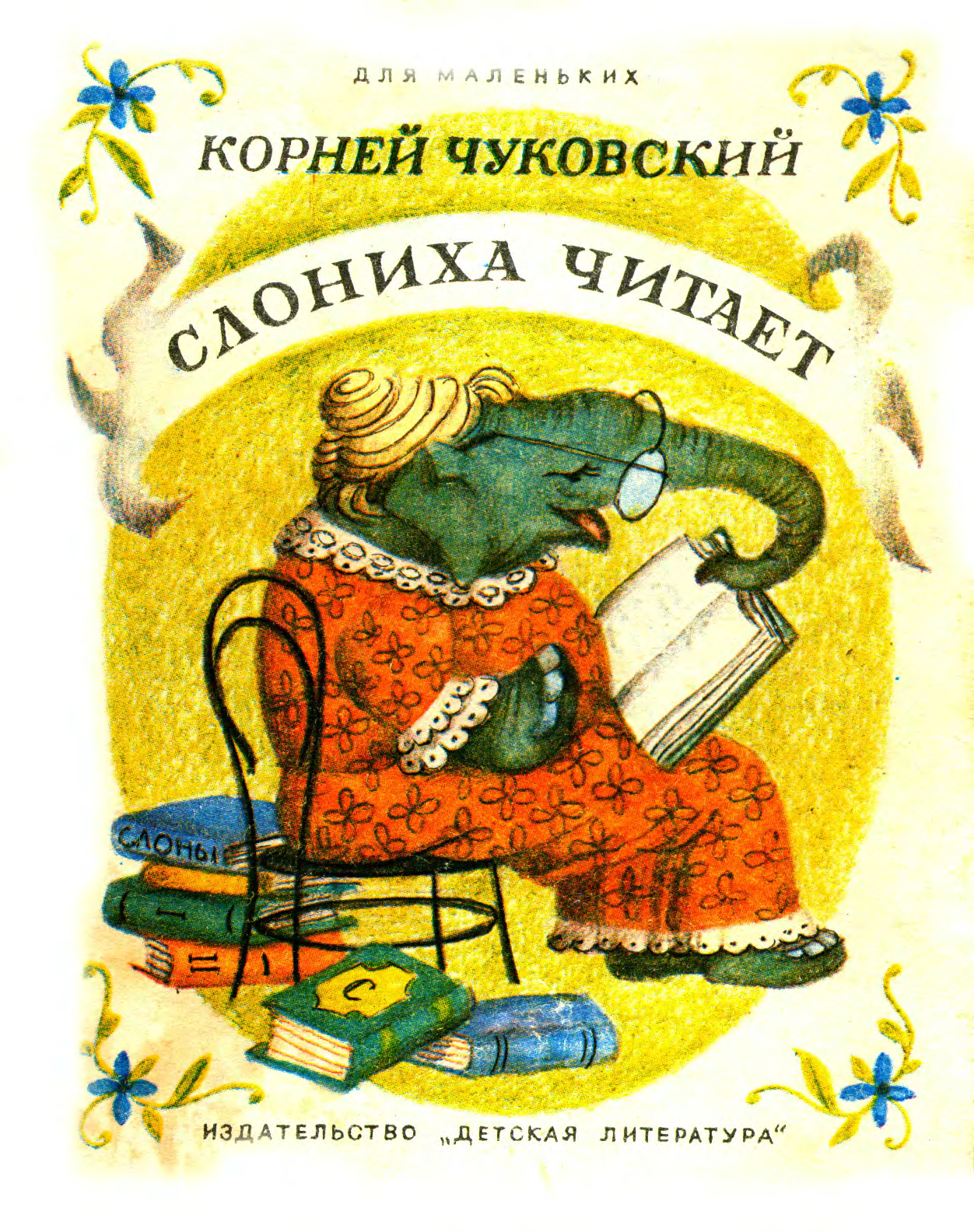 Слониха читает. корней иванович чуковский - сказки сунгиря