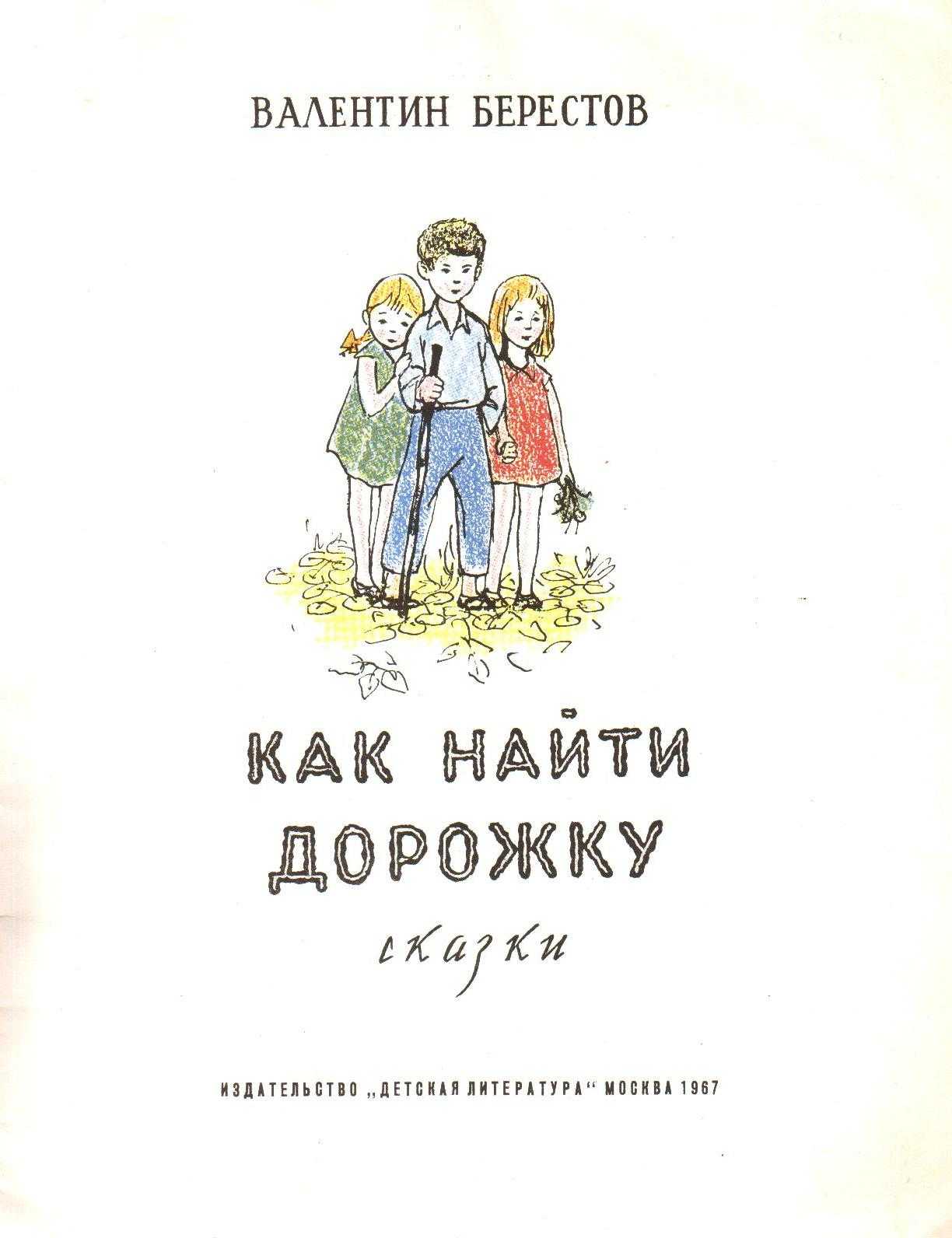 Как найти дорожку берестов читать с иллюстрациями