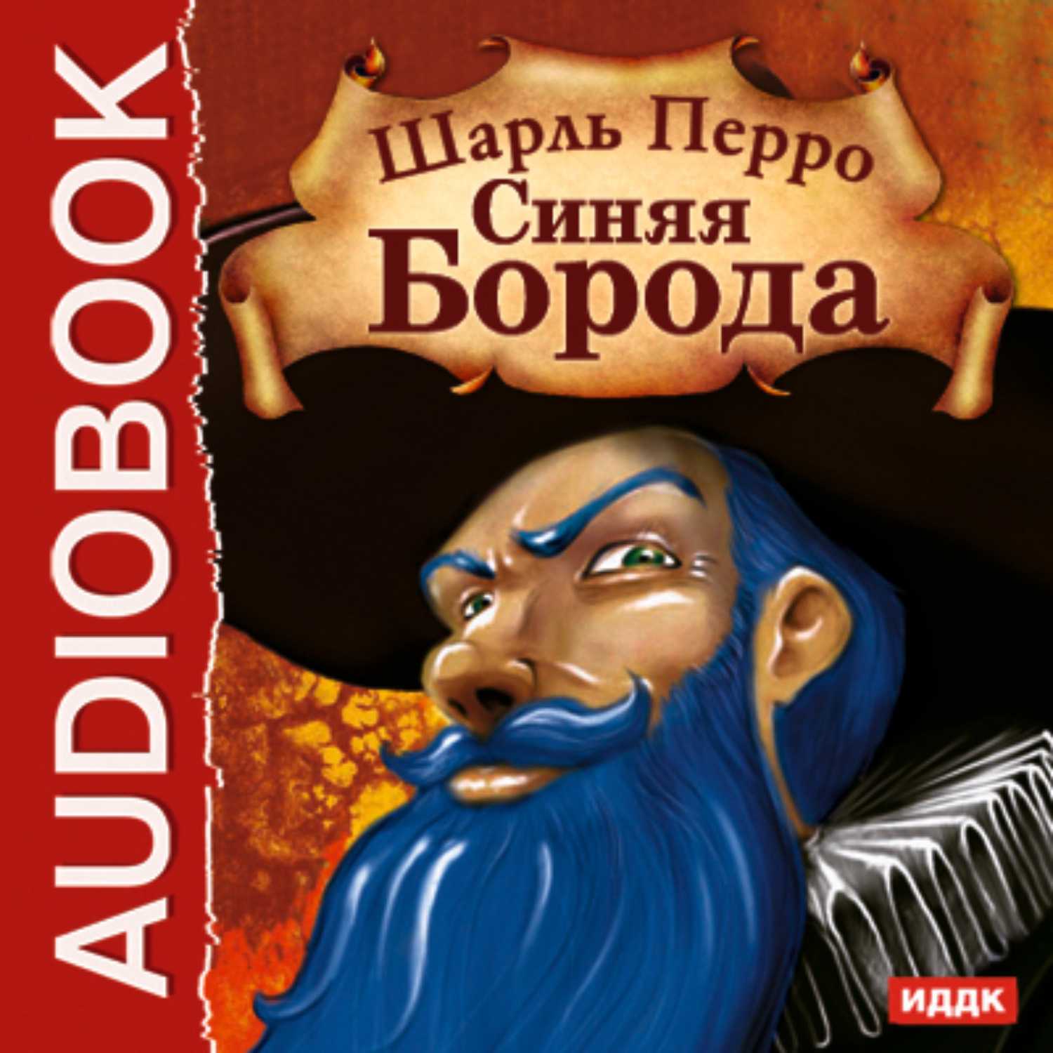 Сказка шарля перо: синяя борода