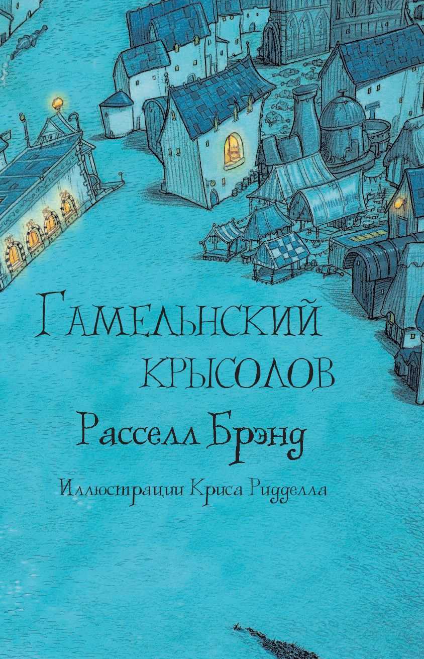 Гамельнский крысолов