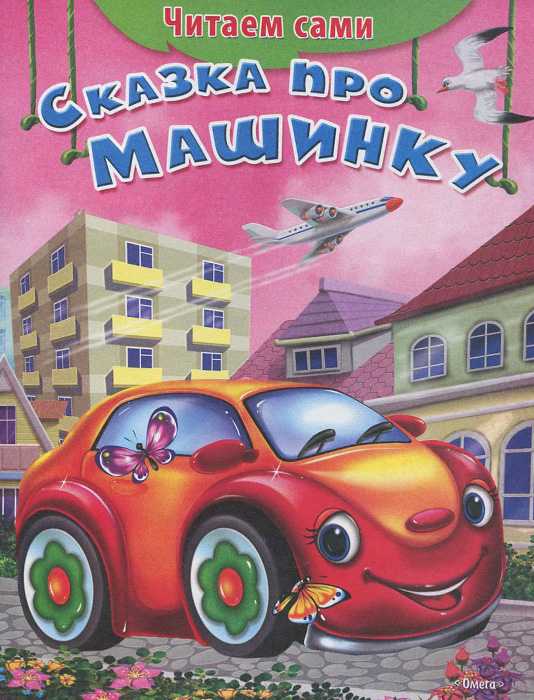 Сказки про машинки читать лучшую подборку
