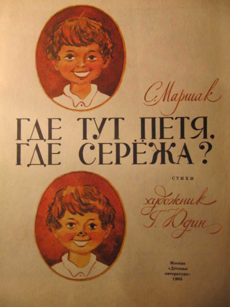 Где тут петя, где серёжа — читать с картинками — маршак с.