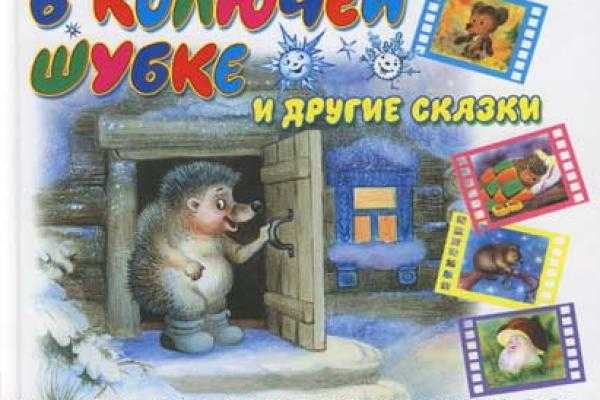 Книга поросенок в колючей шубке(сказки) - читать онлайн - страница 1. автор: козлов сергей григорьевич. все книги бесплатно