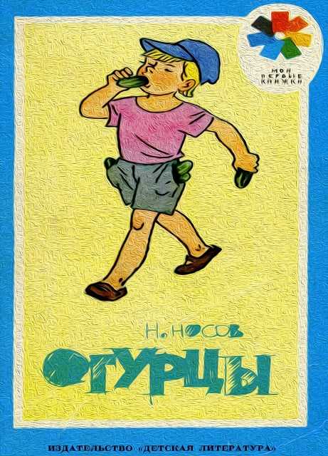Рассказ огурцы — н.н.носов. читайте онлайн с кратким описанием.
