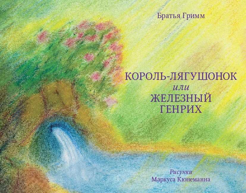 Король-лягушонок (железный генрих) - читать сказку гримм онлайн