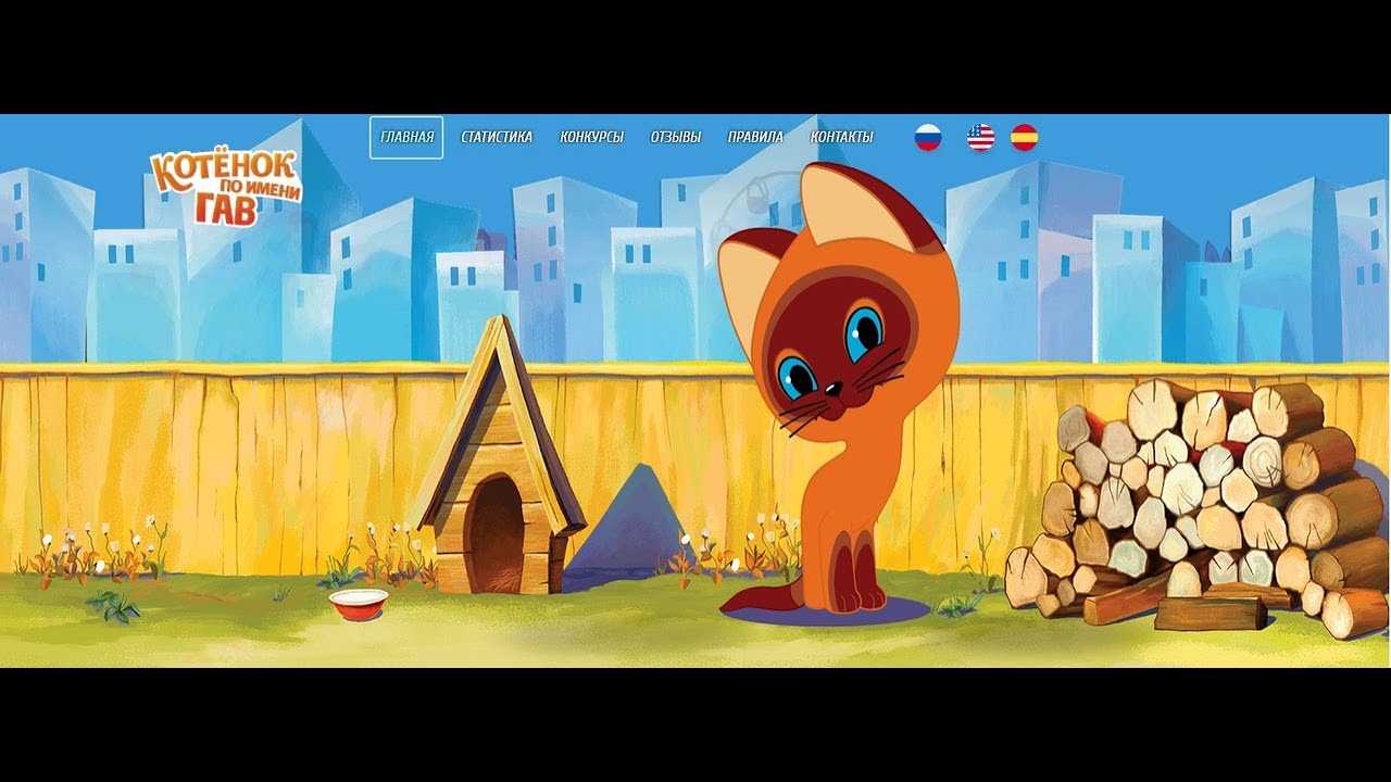 Котёнок по имени гав 🐱 остер г.