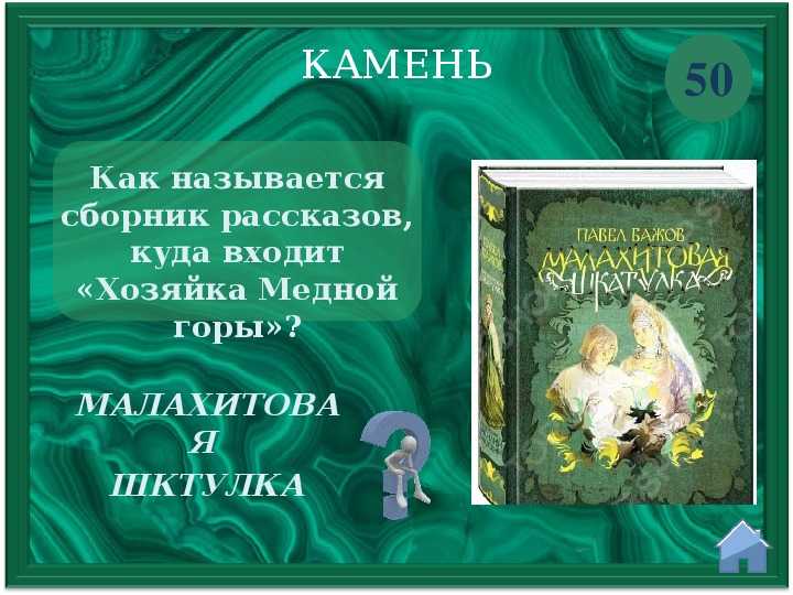 На том же месте 🎧 аудиокнига слушать онлайн ✔️ автор(ы) - павел бажов