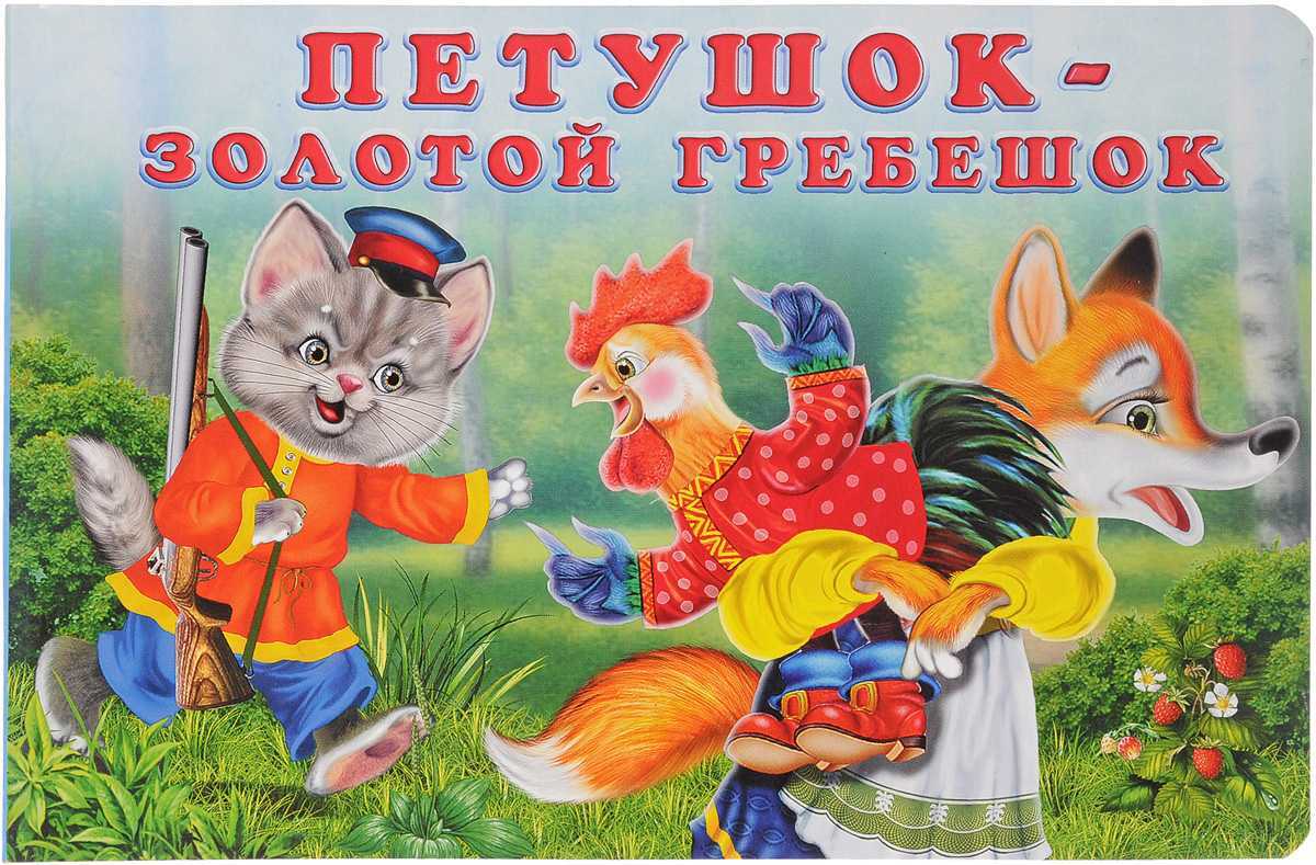 Петушок золотой гребешок - читать русскую народную сказку онлайн