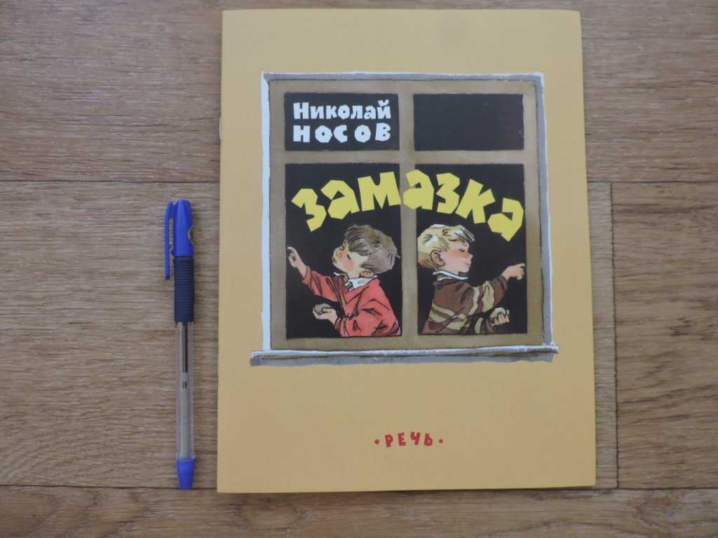 Замазка — носов н.н. рассказ про двух друзей и оконную замазку.