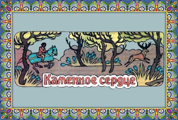 Народное творчесто: каменное сердце