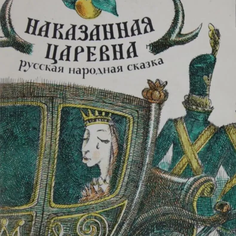 Наказанная царевна краткое содержание