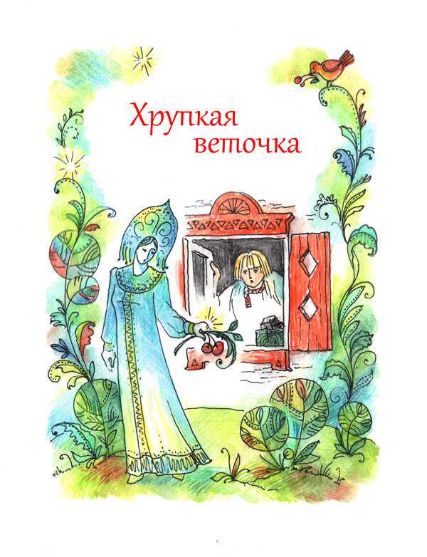 Хрупкая веточка. п.п. бажов