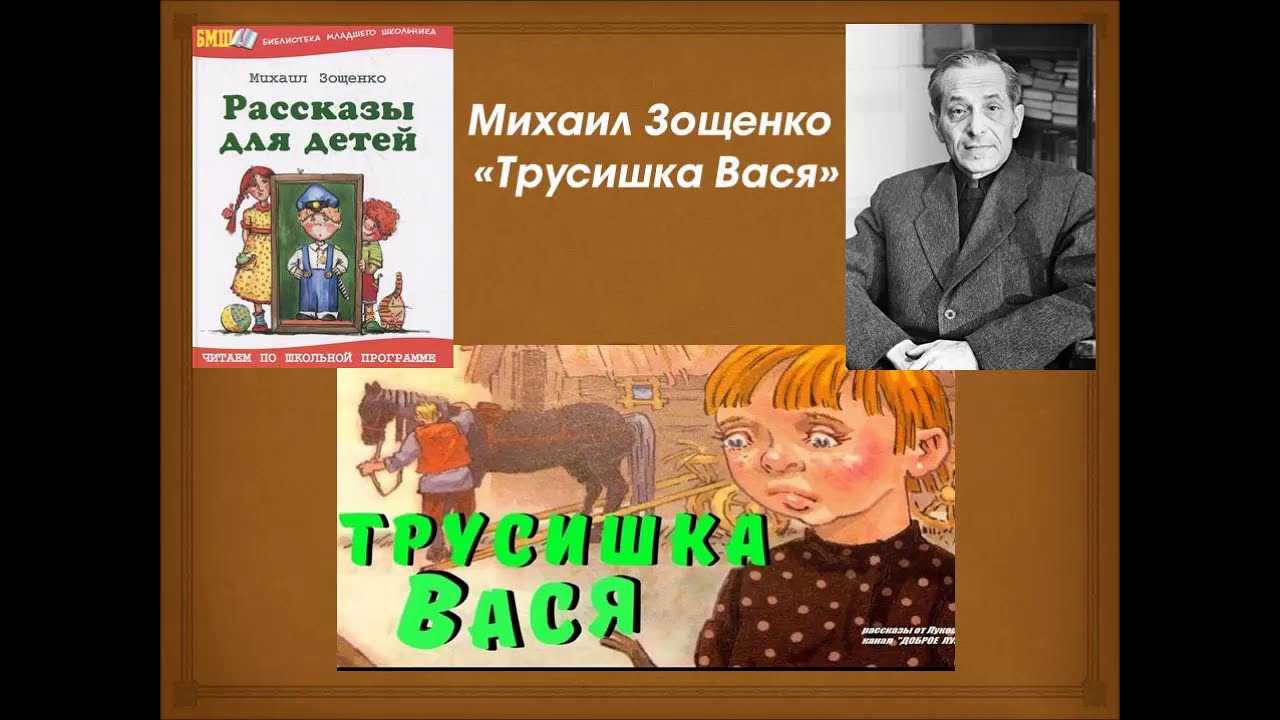 Трусишка вася — рассказ михаила зощенко для детей
