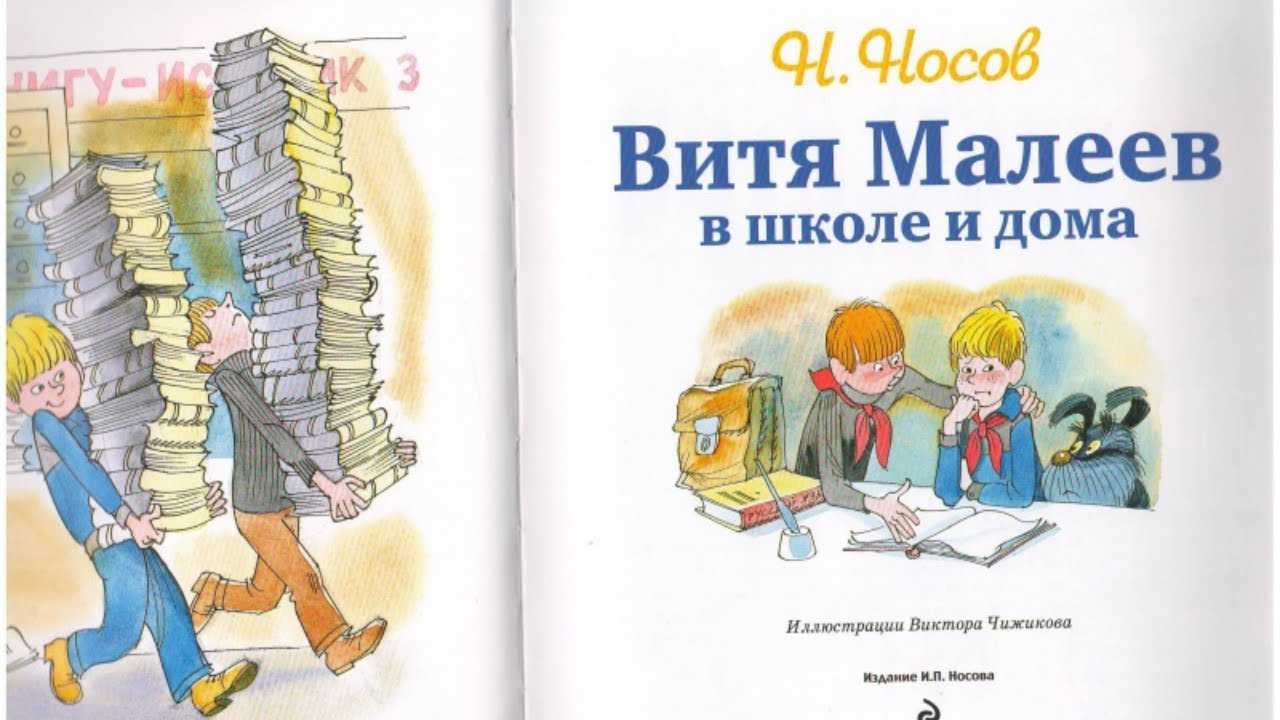 Витя малеев в школе и дома — николай носов
