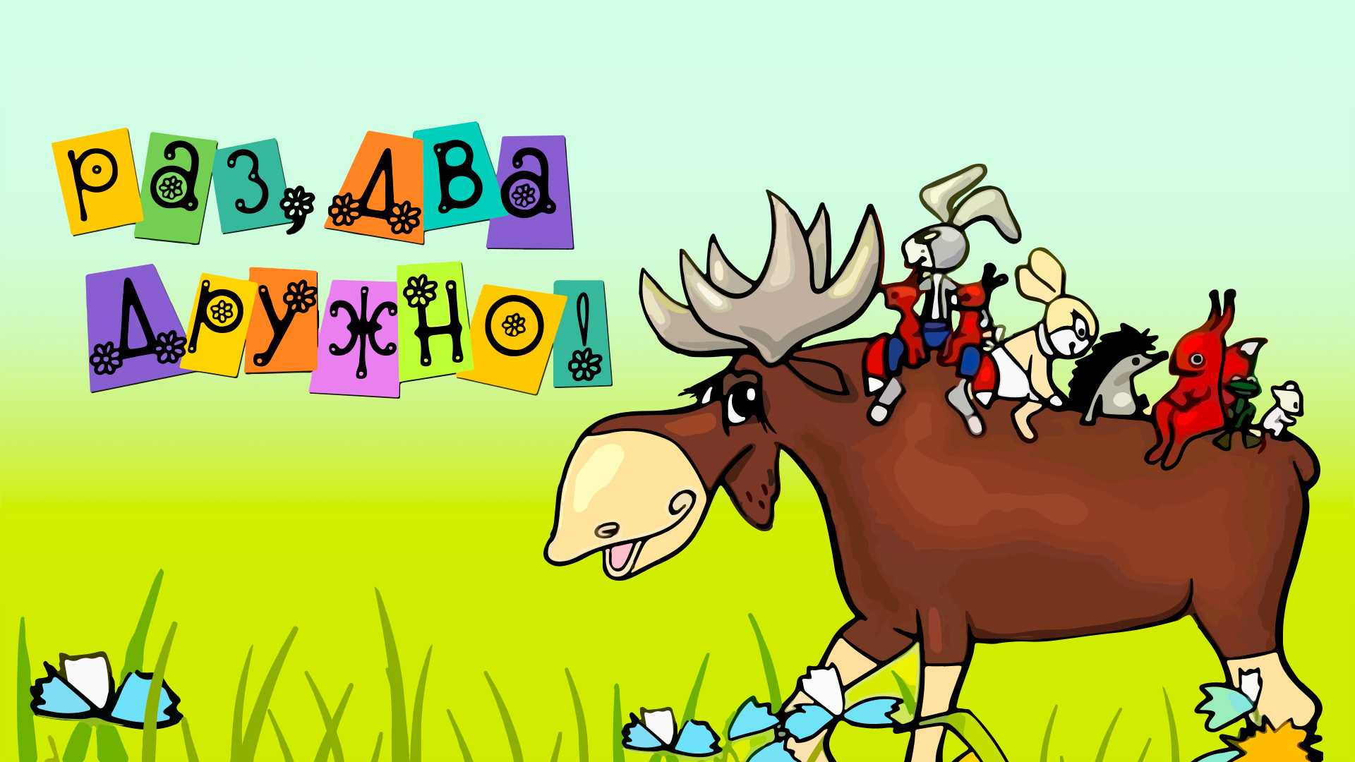 Раз, два - дружно! - сказки сутеева: читать с картинками, иллюстрациями - сказка dy9.ru