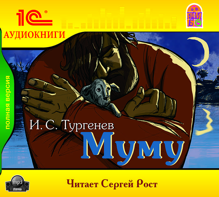 Книга муму читать онлайн иван тургенев