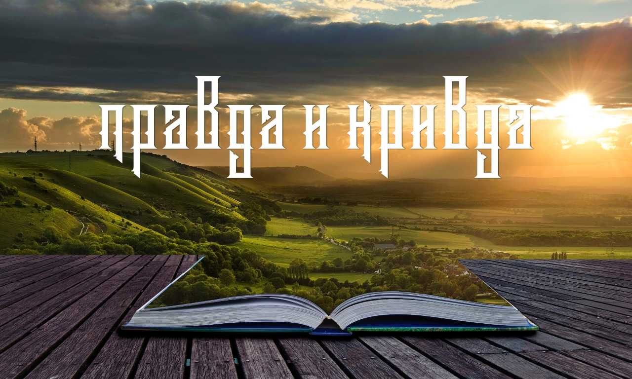 Правда и кривда в обработке даля читать сказка