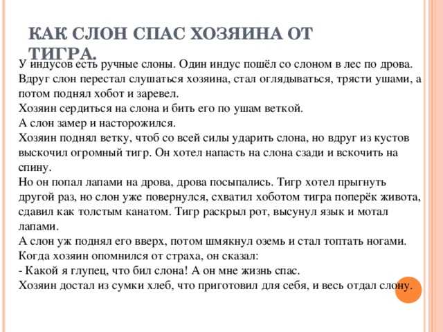 Борис житков: как слон спас хозяина от тигра