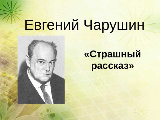 Урок литературного чтения во 2 классе «е. и. чарушин «страшный рассказ». воспитателям детских садов, школьным учителям и педагогам - маам.ру