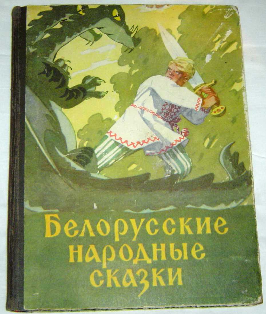 Белорусские сказки