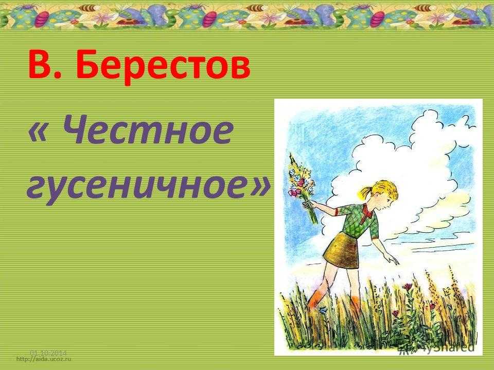 Валентин берестов ★ честное гусеничное читать книгу онлайн бесплатно