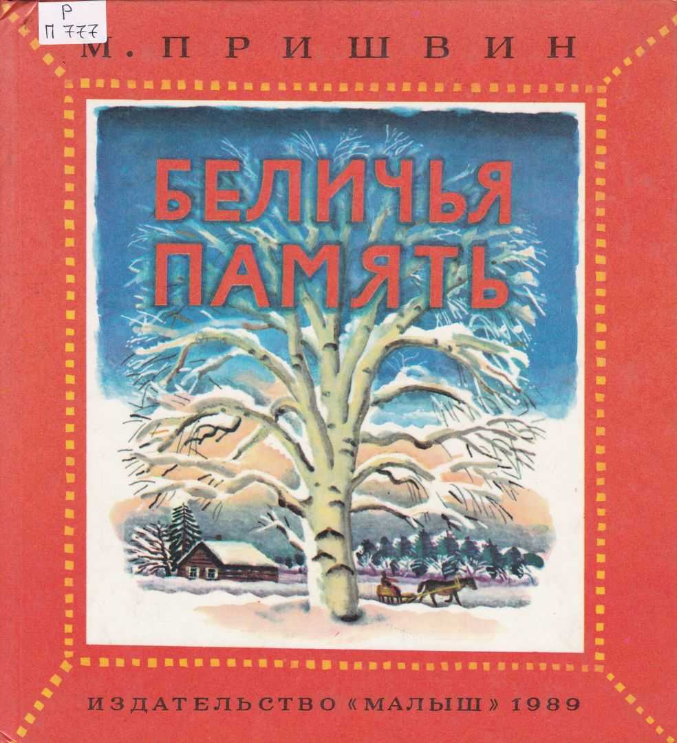 Презентация, доклад на тему м.м. пришвин беличья память создать условия для ознакомления учащихся с жизнью и творчеством м.м. пришвина, его произведением, развития устной речи, памяти