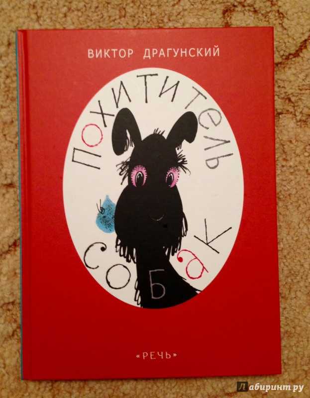 Похититель собак