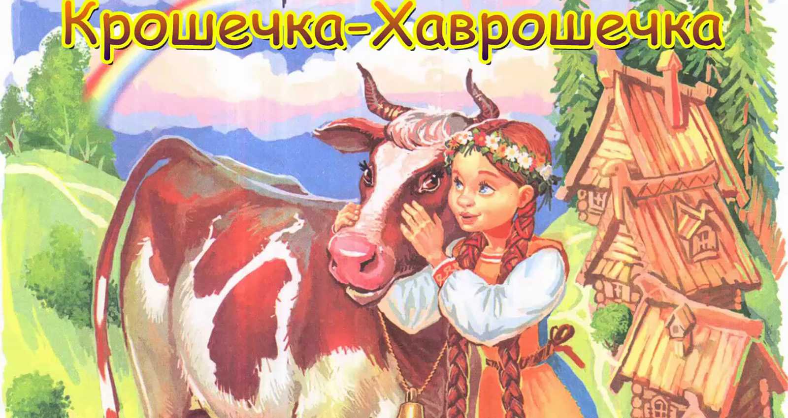Читательский дневник по сказке «крошечка-хаврошечка»