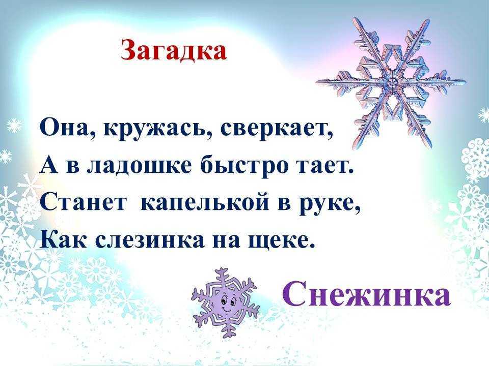 Загадки про снежинки для детей 3-4, 5-6 лет и 1-2-3 класса с ответами