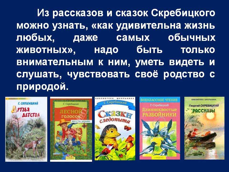 Рассказы скребицкого для детей 3 класса